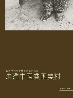 cover image of 走進中國貧困農村-從實地調研看醫療衛生與民生